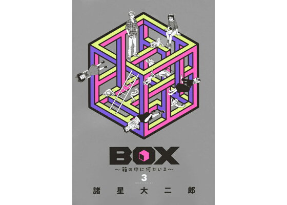 楽天ブックス Box 箱の中に何かいる 3 完 諸星 大二郎 本 楽天ブックス Box 箱の中に何かいる 3 完 諸星 大二郎 本
